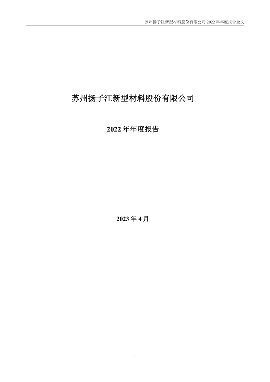 002652_2022_扬子新材_2022年年度报告_2023-04-25.pdf_第1页