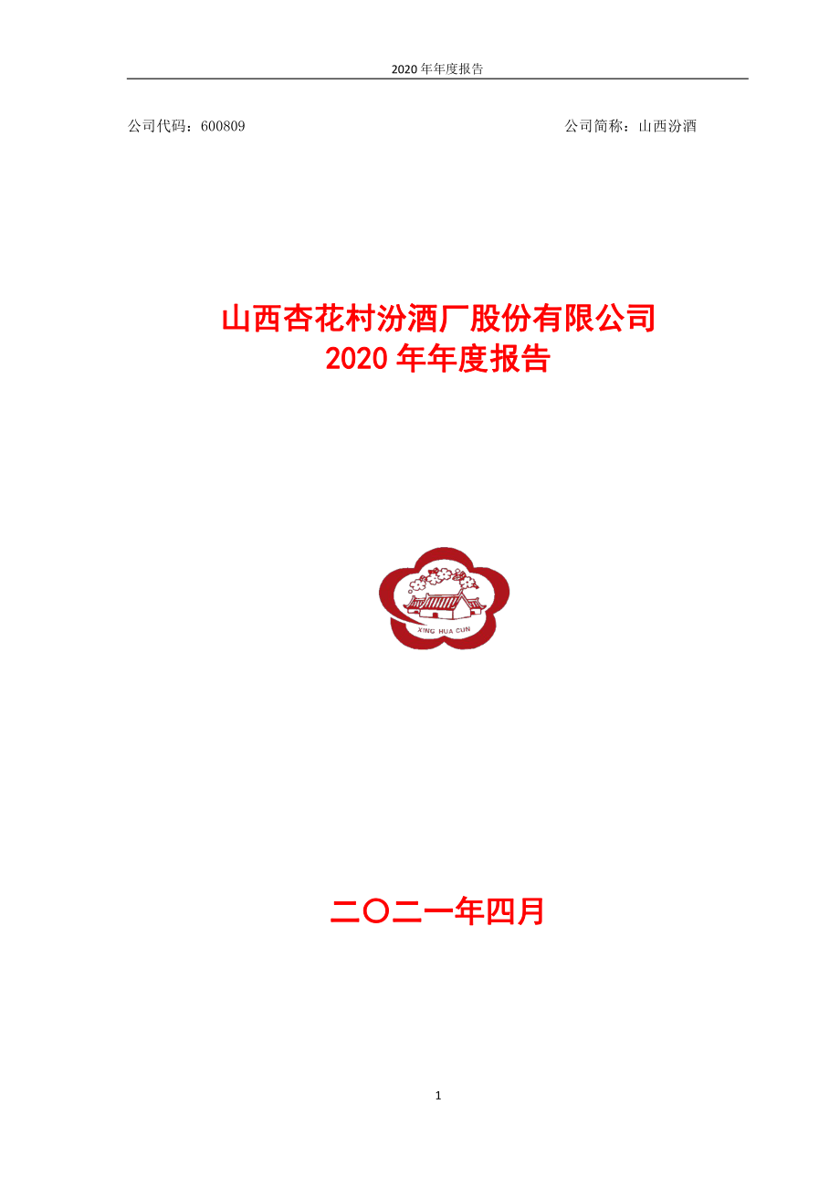 600809_2020_山西汾酒_2020年年度报告_2021-04-26.pdf_第1页