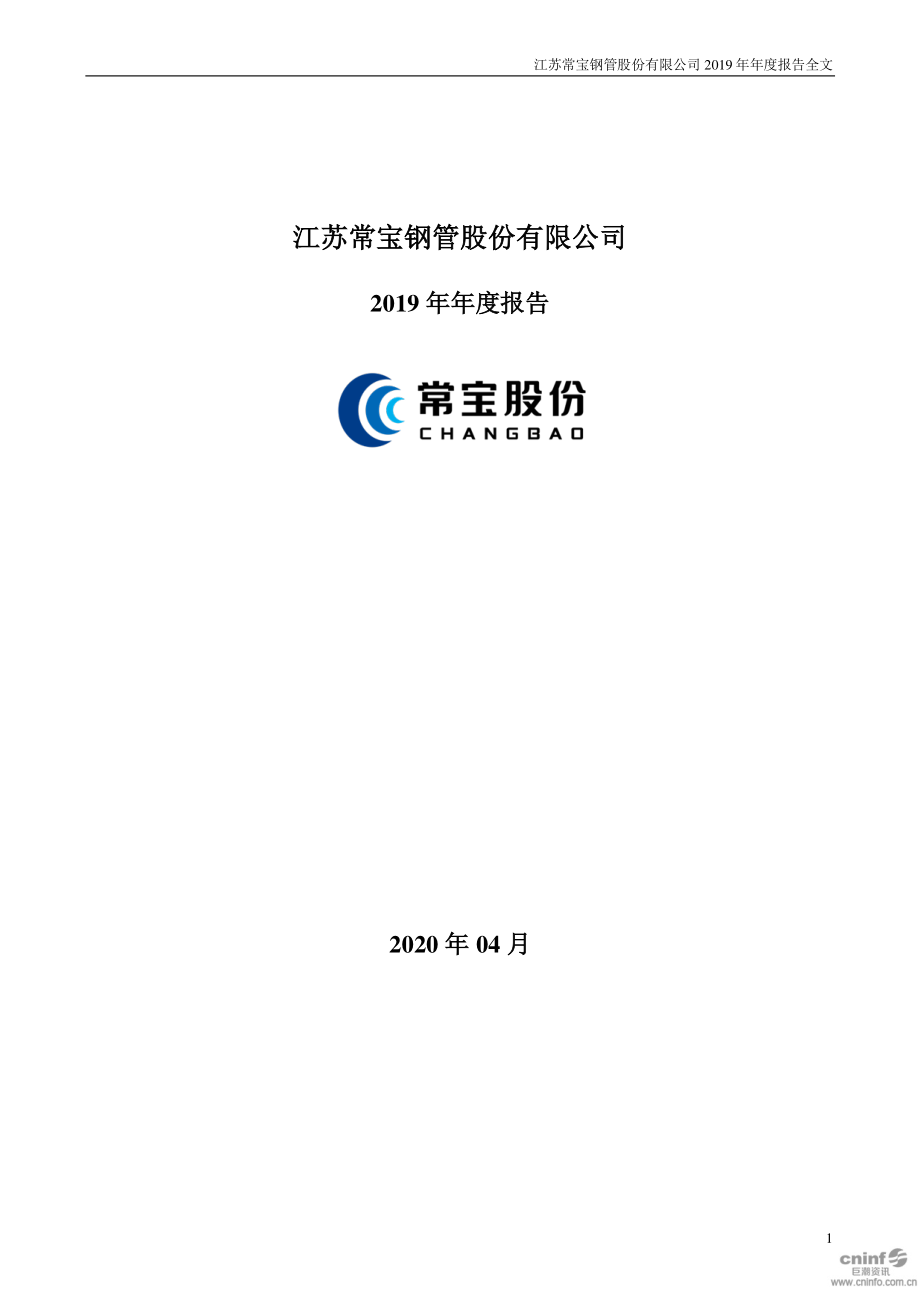 002478_2019_常宝股份_2019年年度报告_2020-04-28.pdf_第1页