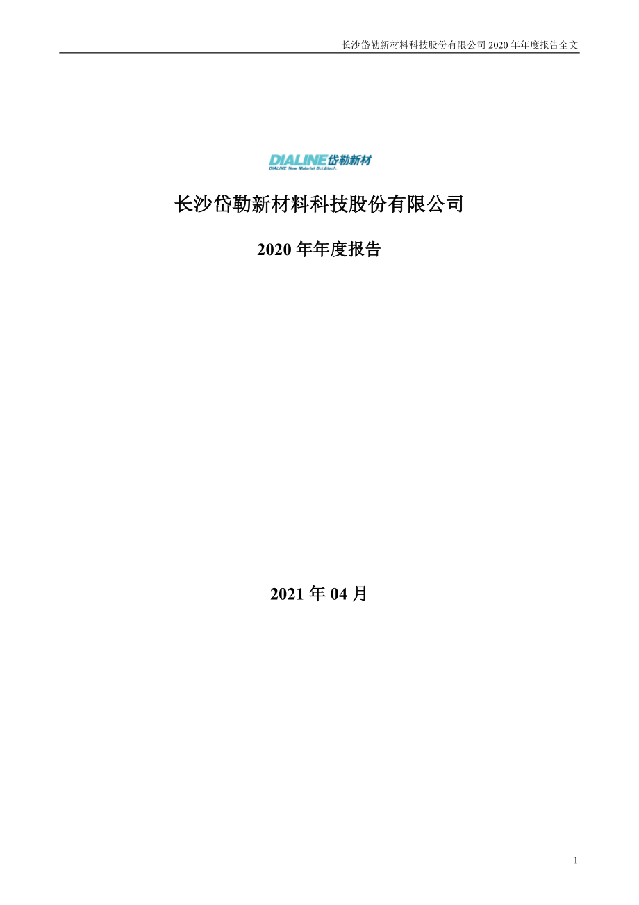 300700_2020_岱勒新材_2020年年度报告_2021-04-26.pdf_第1页