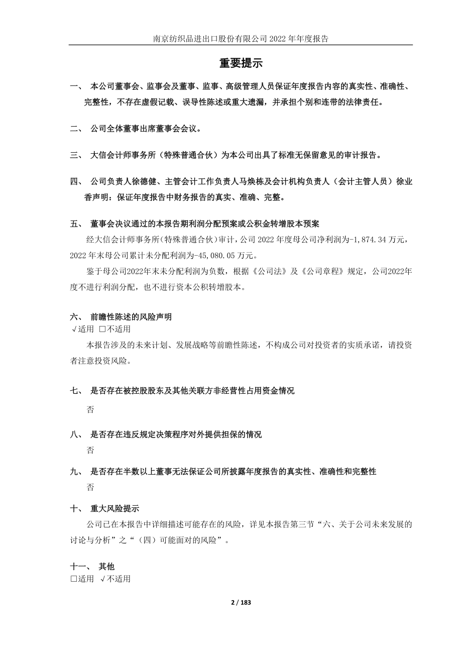 600250_2022_南纺股份_南纺股份2022年年度报告_2023-04-28.pdf_第2页