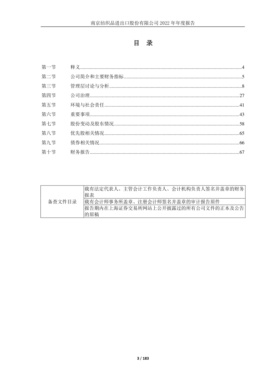 600250_2022_南纺股份_南纺股份2022年年度报告_2023-04-28.pdf_第3页