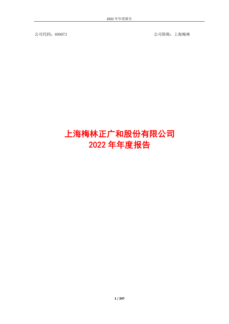 600073_2022_上海梅林_上海梅林2022年年度报告全文_2023-03-29.pdf_第1页