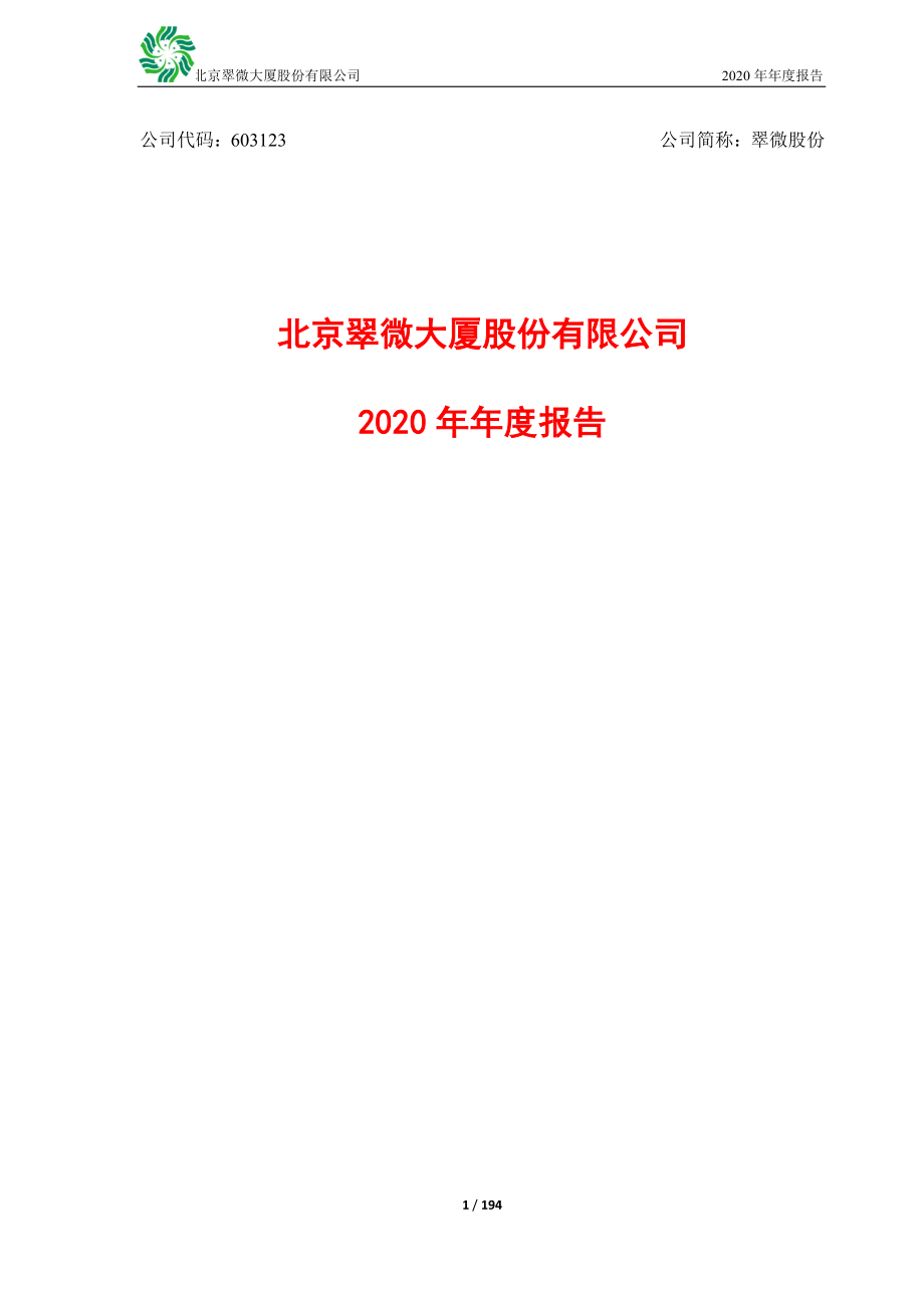 603123_2020_翠微股份_翠微股份2020年年度报告_2021-04-29.pdf_第1页