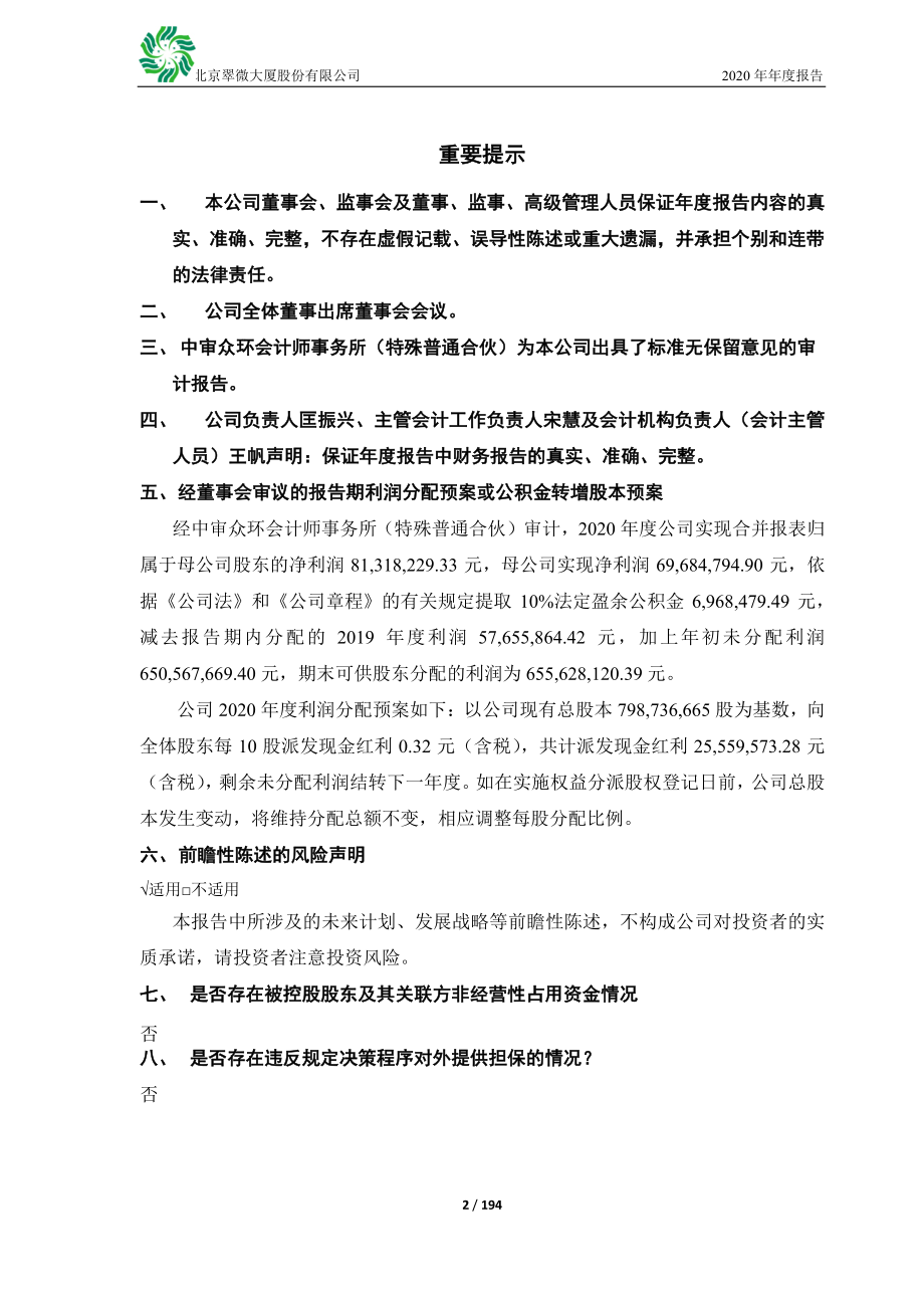 603123_2020_翠微股份_翠微股份2020年年度报告_2021-04-29.pdf_第2页