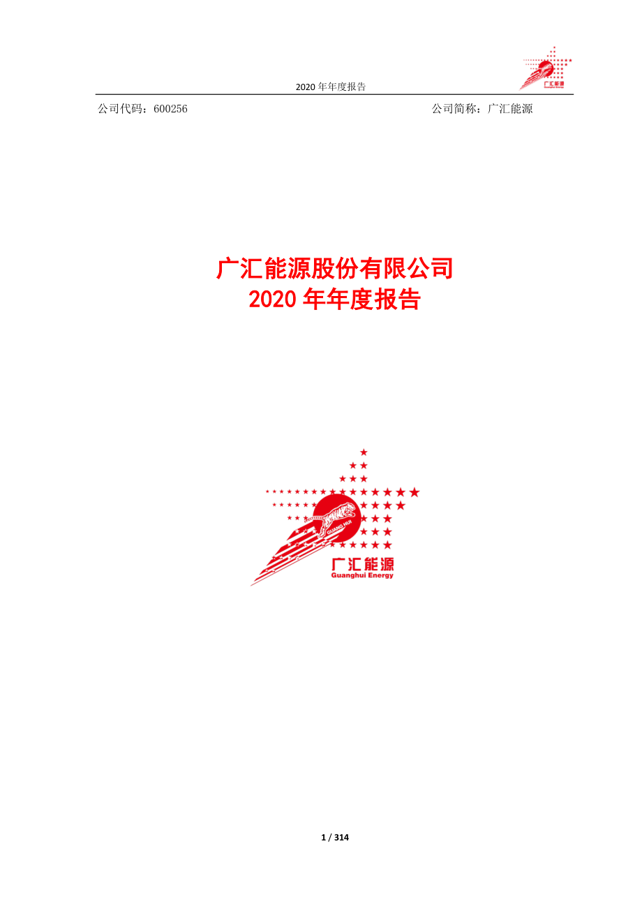 600256_2020_广汇能源_广汇能源股份有限公司2020年年度报告_2021-04-09.pdf_第1页