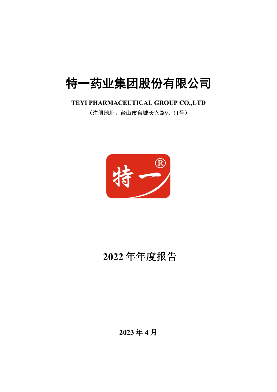 002728_2022_特一药业_2022年年度报告_2023-04-25.pdf_第1页