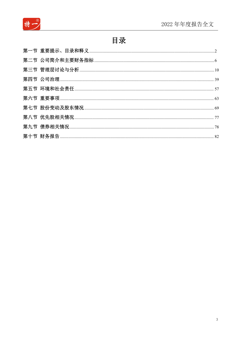 002728_2022_特一药业_2022年年度报告_2023-04-25.pdf_第3页