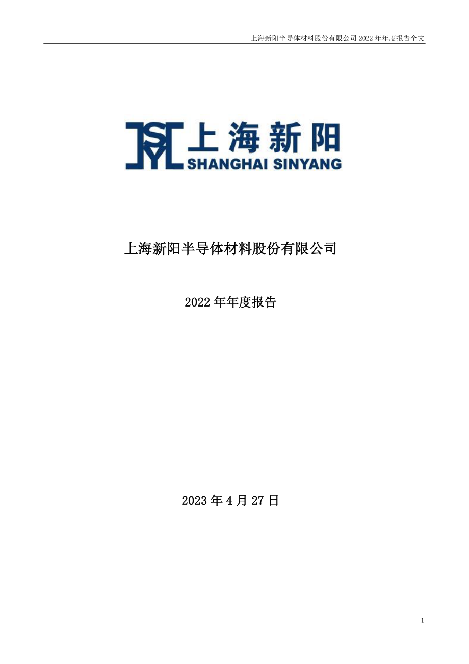 300236_2022_上海新阳_2022年年度报告_2023-04-26.pdf_第1页