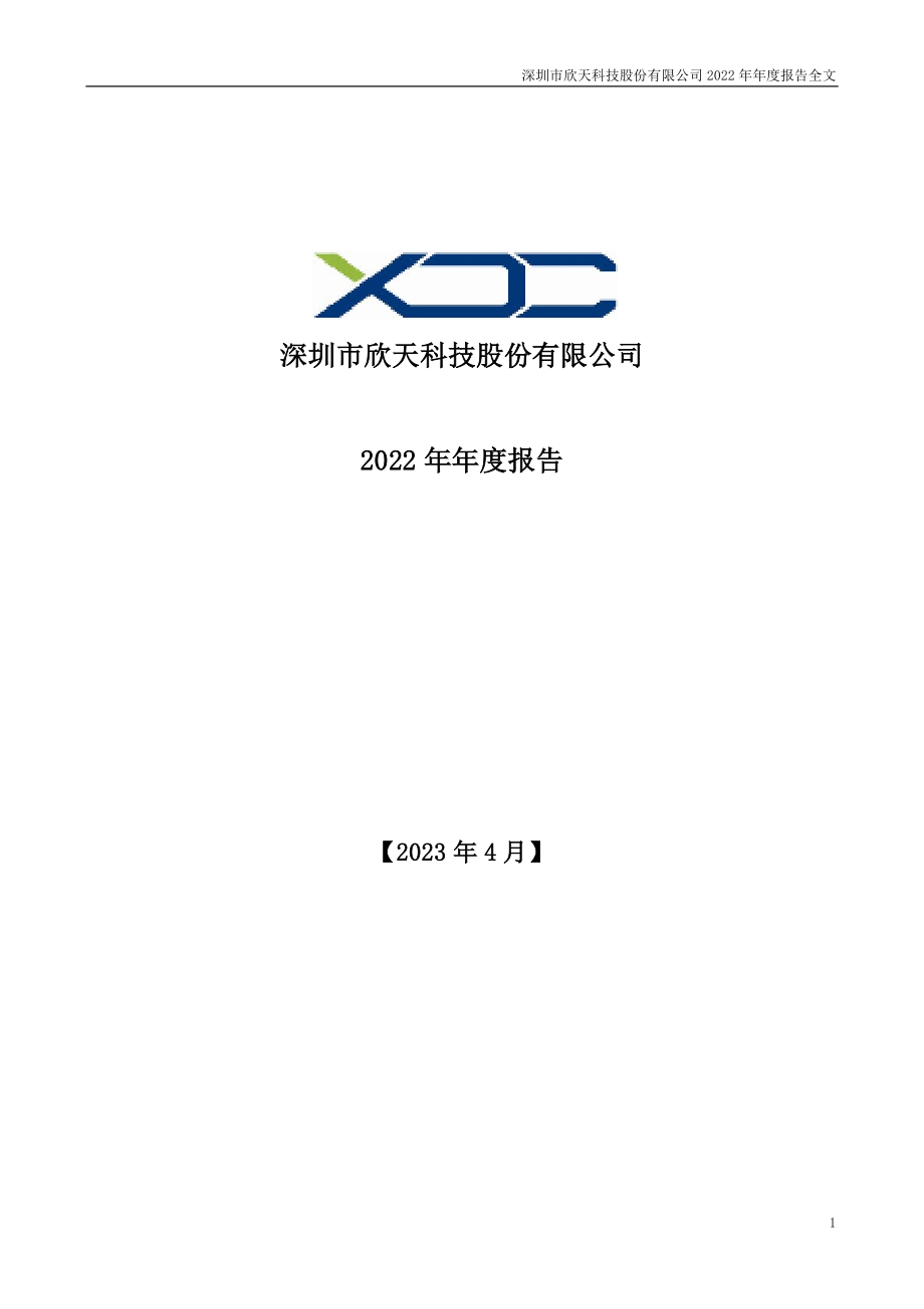 300615_2022_欣天科技_2022年年度报告_2023-04-24.pdf_第1页