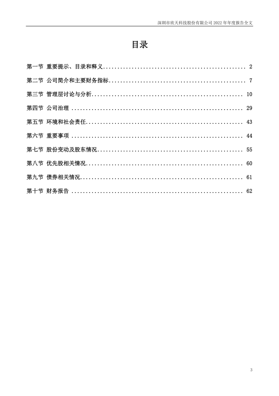 300615_2022_欣天科技_2022年年度报告_2023-04-24.pdf_第3页