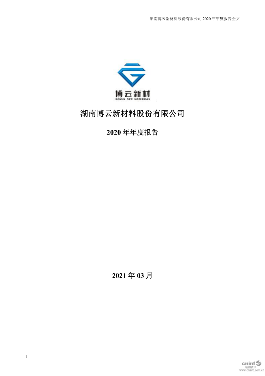 002297_2020_博云新材_2020年年度报告_2021-03-26.pdf_第1页