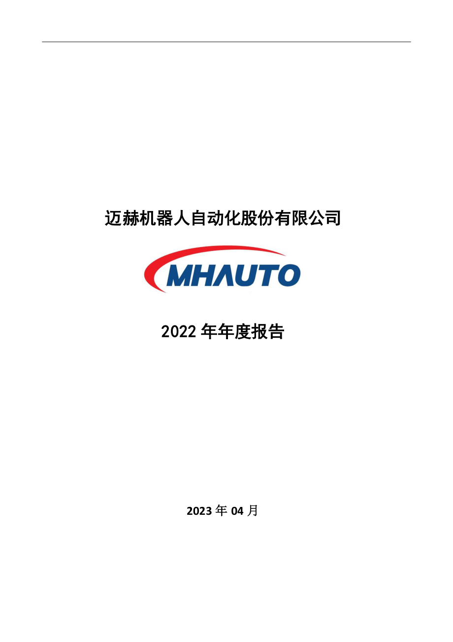 301199_2022_迈赫股份_2022年年度报告_2023-04-24.pdf_第1页