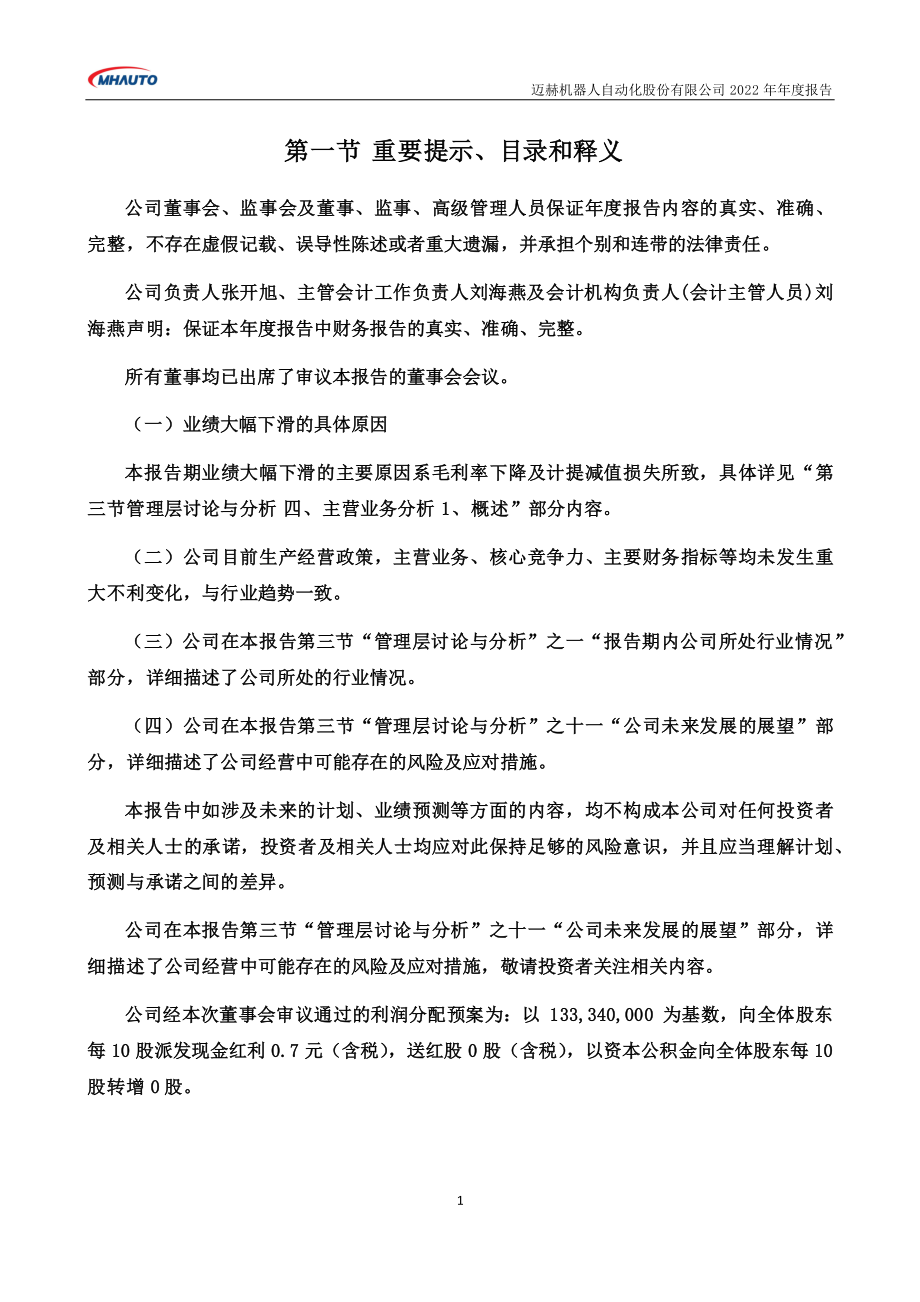 301199_2022_迈赫股份_2022年年度报告_2023-04-24.pdf_第2页