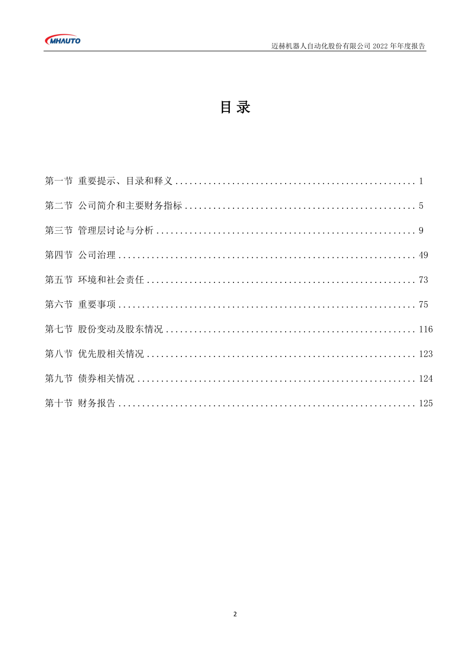 301199_2022_迈赫股份_2022年年度报告_2023-04-24.pdf_第3页