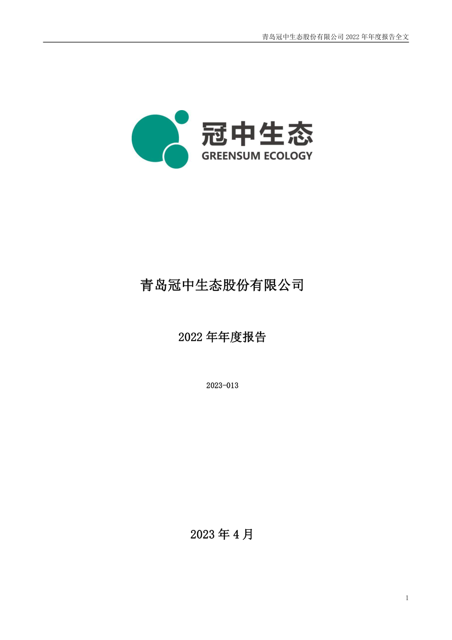 300948_2022_冠中生态_2022年年度报告_2023-04-27.pdf_第1页