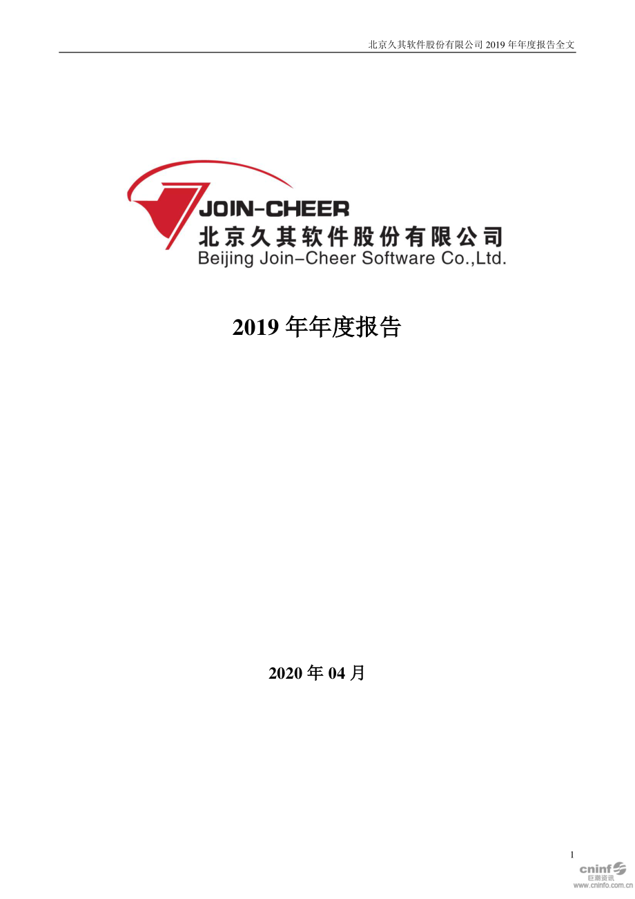 002279_2019_久其软件_2019年年度报告_2020-04-24.pdf_第1页