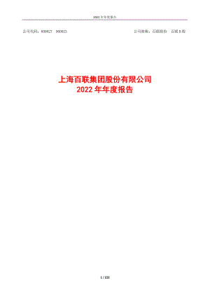 600827_2022_百联股份_百联股份2022年年度报告_2023-04-18.pdf