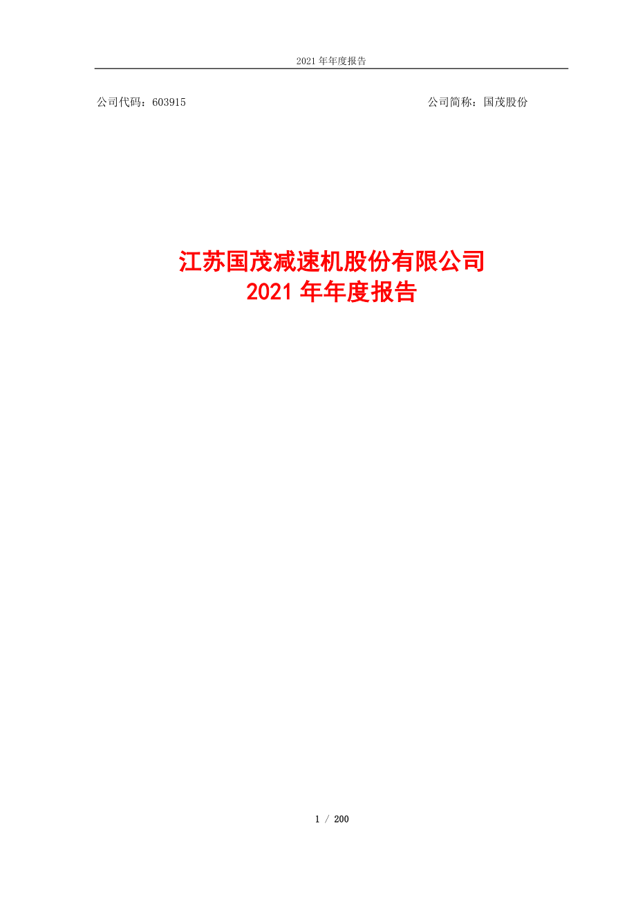 603915_2021_国茂股份_国茂股份2021年年度报告_2022-04-27.pdf_第1页