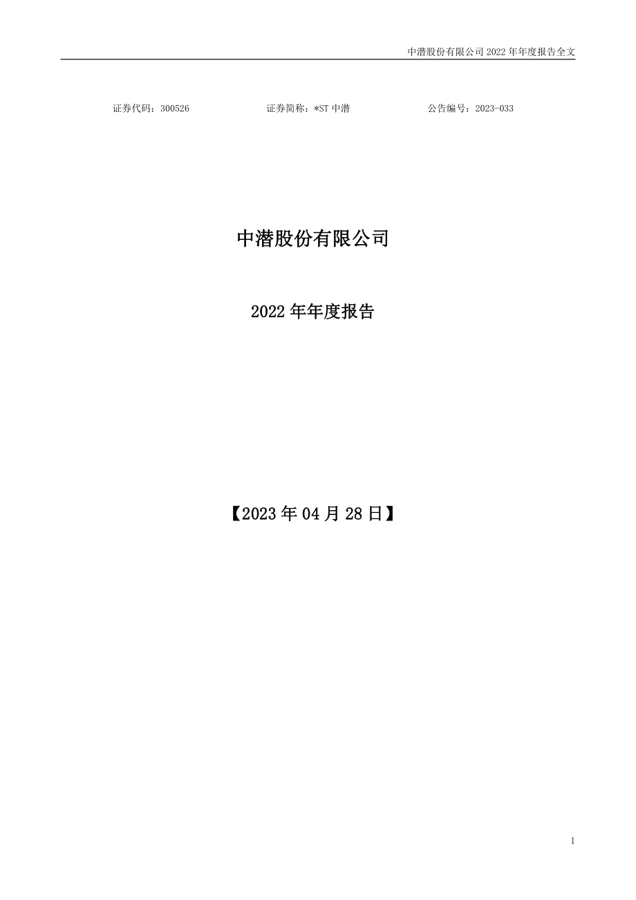 300526_2022_＊ST中潜_2022年年度报告_2023-04-27.pdf_第1页