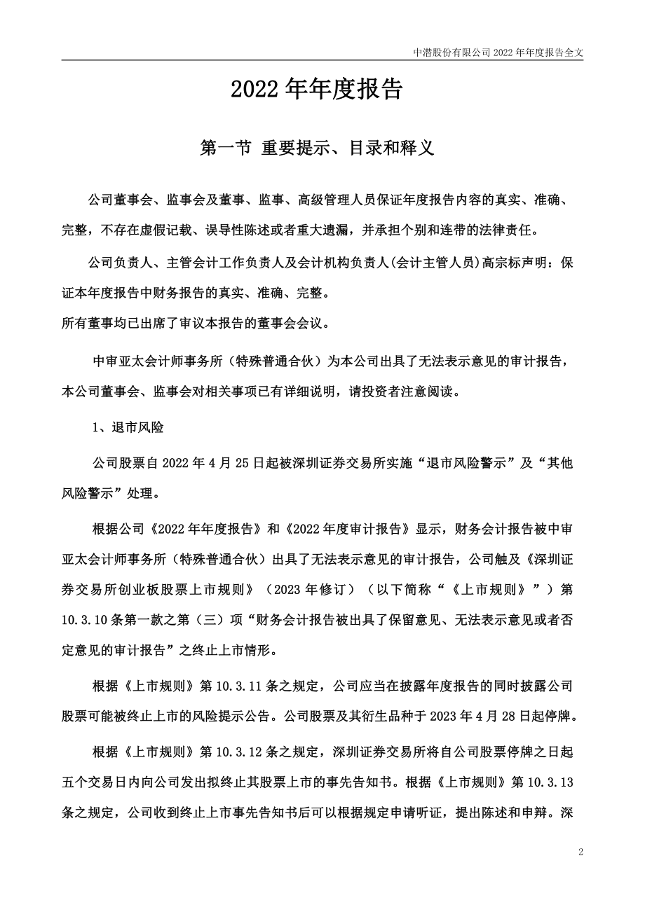 300526_2022_＊ST中潜_2022年年度报告_2023-04-27.pdf_第2页