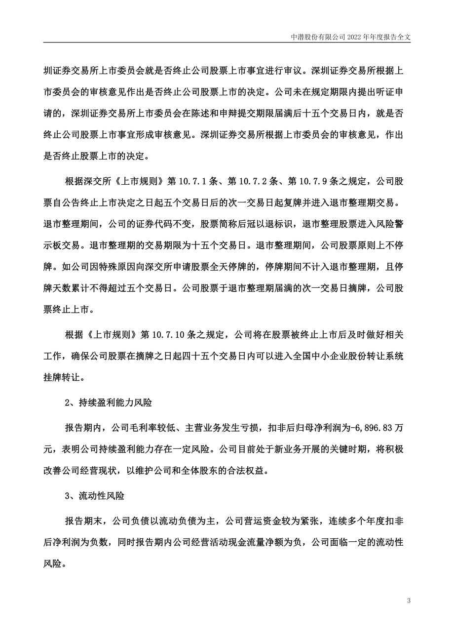 300526_2022_＊ST中潜_2022年年度报告_2023-04-27.pdf_第3页