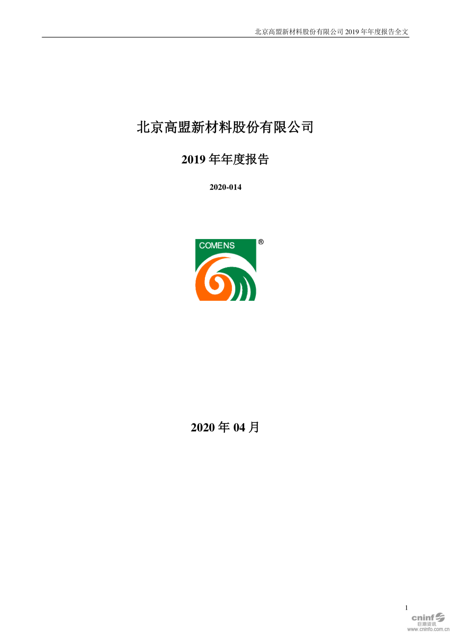 300200_2019_高盟新材_2019年年度报告_2020-04-24.pdf_第1页