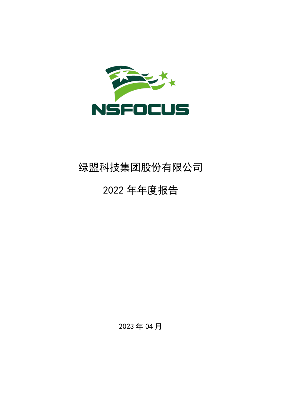 300369_2022_绿盟科技_2022年年度报告_2023-04-27.pdf_第1页