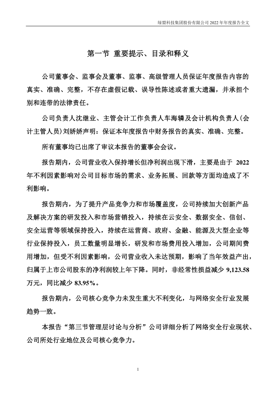 300369_2022_绿盟科技_2022年年度报告_2023-04-27.pdf_第2页