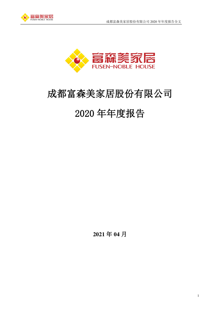 002818_2020_富森美_2020年年度报告（更新后）_2021-04-13.pdf_第1页