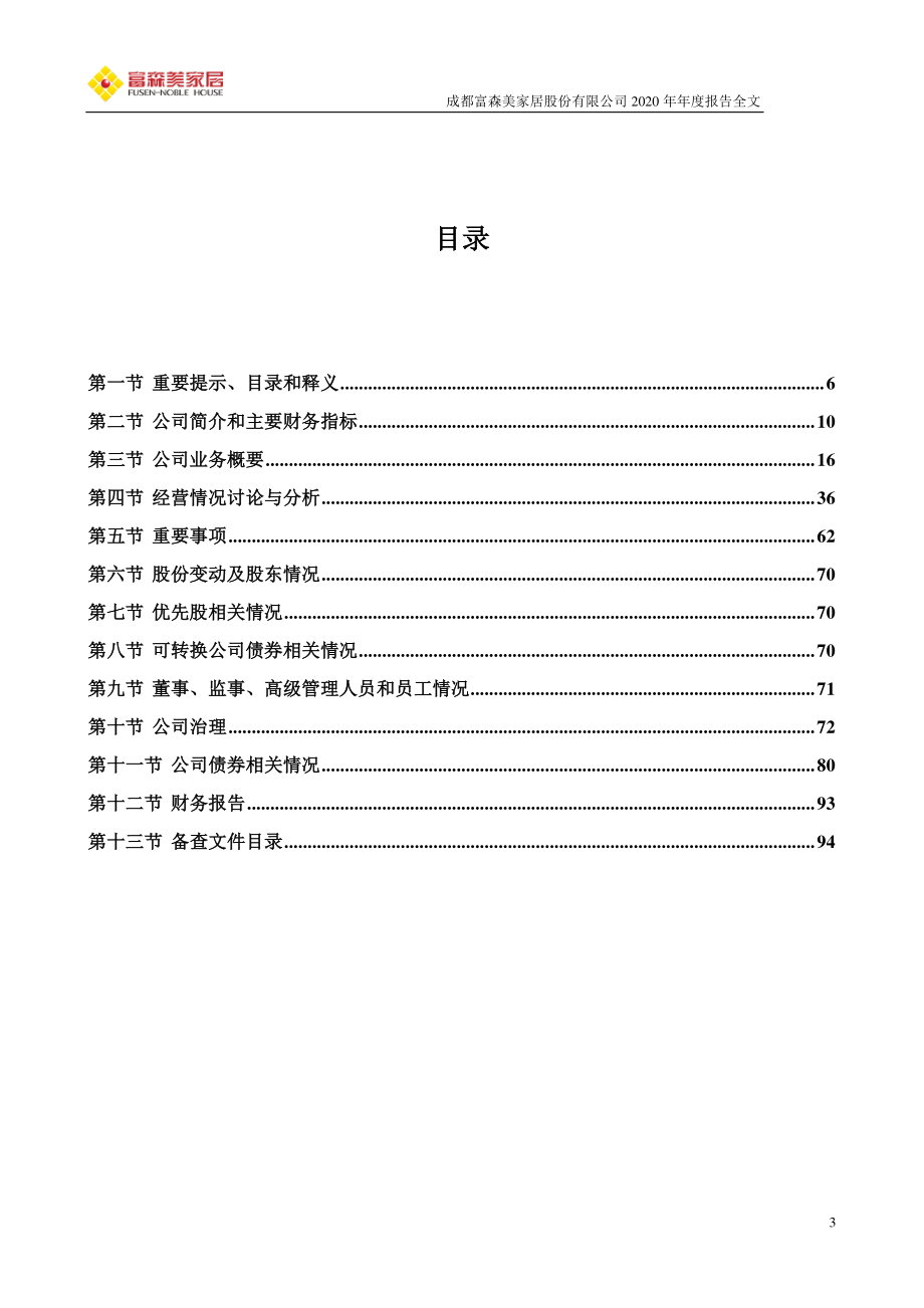 002818_2020_富森美_2020年年度报告（更新后）_2021-04-13.pdf_第3页