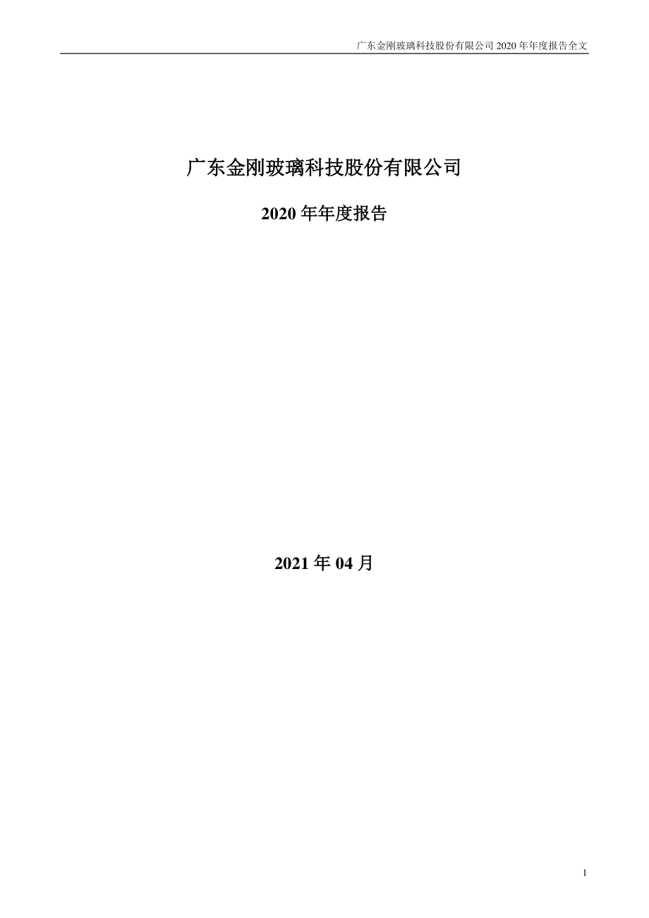 300093_2020_金刚玻璃_2020年年度报告（更新后）_2021-06-04.pdf_第1页