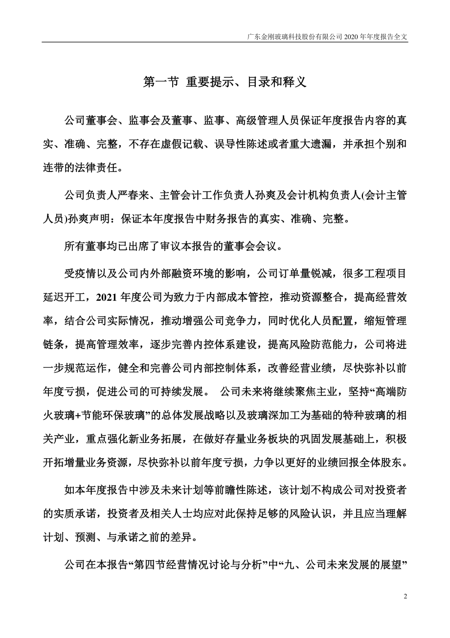 300093_2020_金刚玻璃_2020年年度报告（更新后）_2021-06-04.pdf_第2页