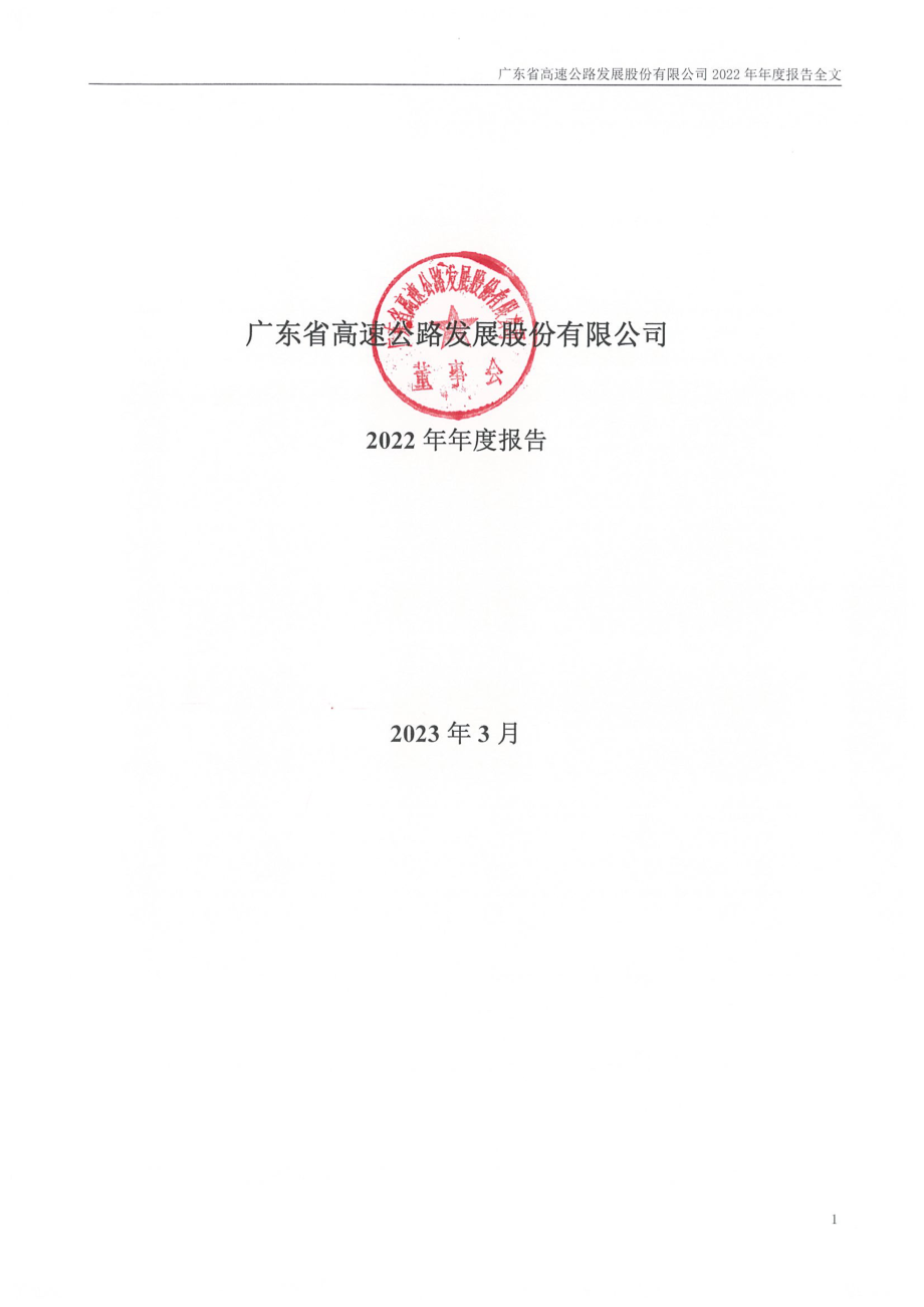 000429_2022_粤高速A_2022年年度报告_2023-03-20.pdf_第1页