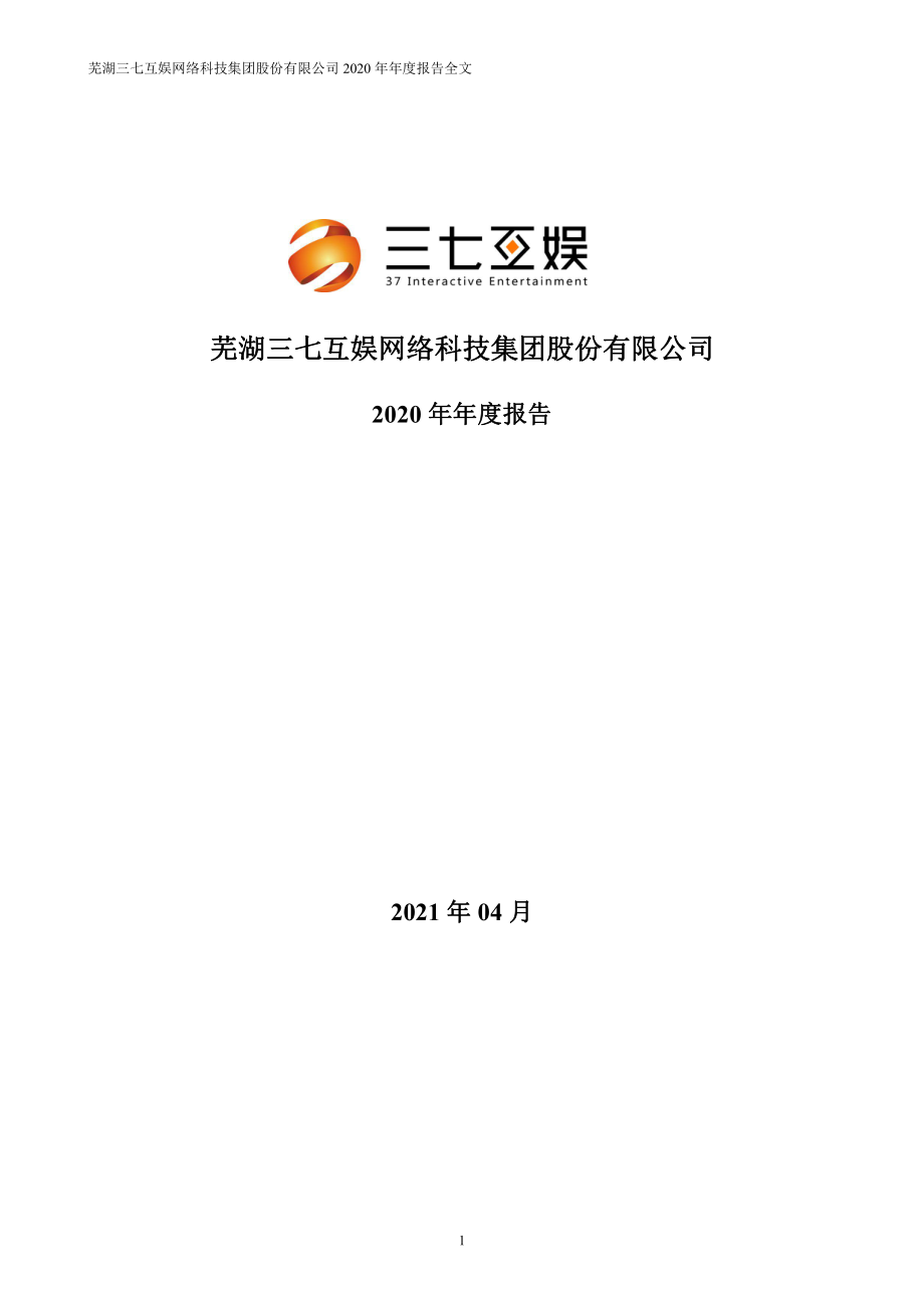 002555_2020_三七互娱_2020年年度报告_2021-04-29.pdf_第1页