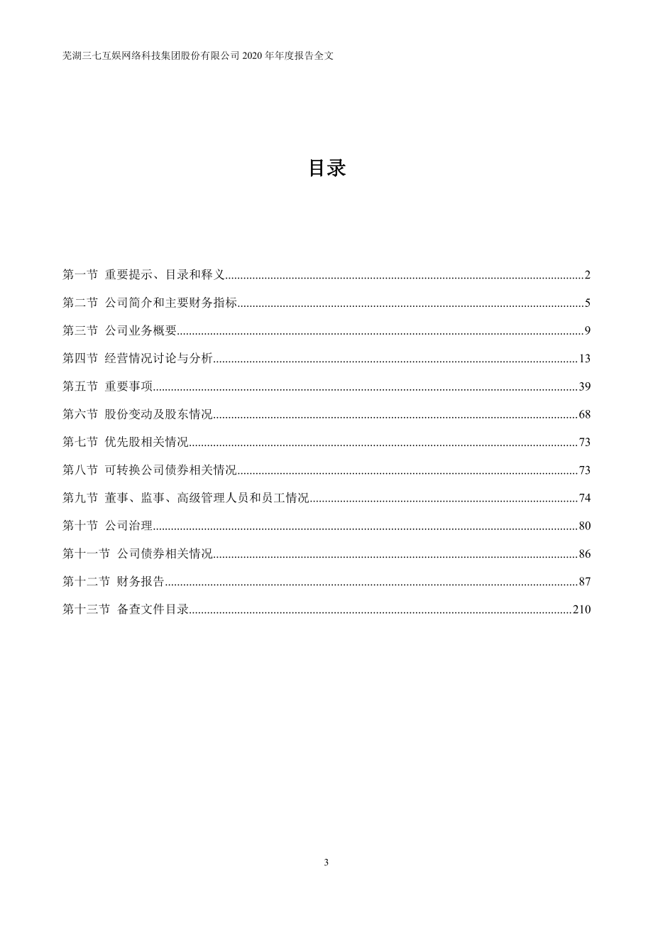 002555_2020_三七互娱_2020年年度报告_2021-04-29.pdf_第3页