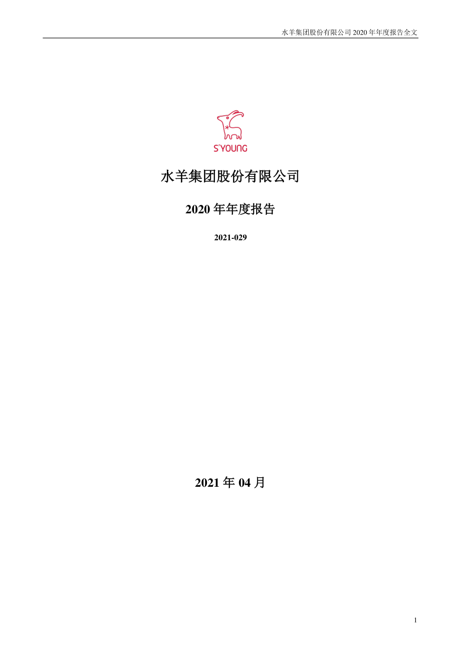 300740_2020_水羊股份_2020年年度报告_2021-04-25.pdf_第1页