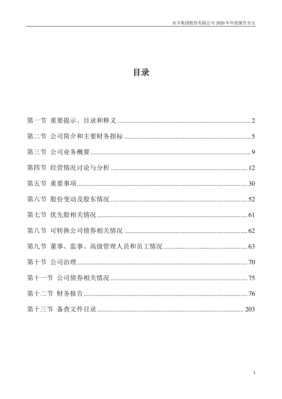 300740_2020_水羊股份_2020年年度报告_2021-04-25.pdf_第3页