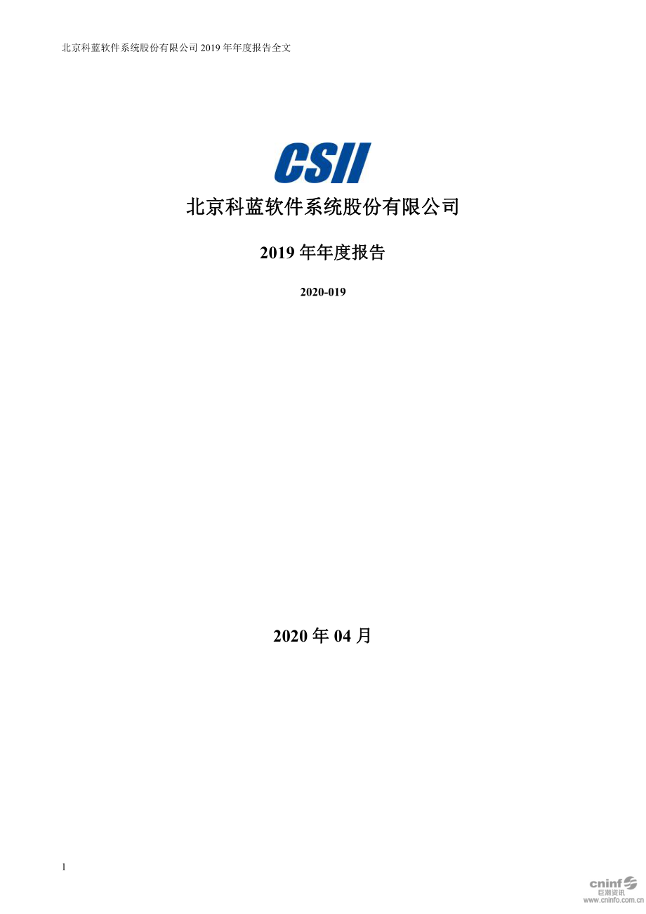 300663_2019_科蓝软件_2019年年度报告_2020-04-24.pdf_第1页