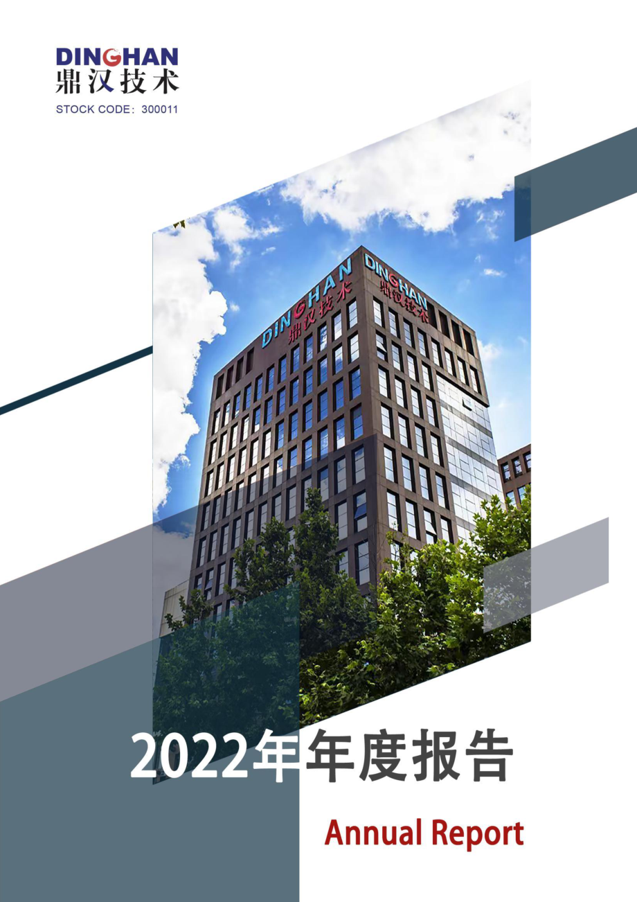 300011_2022_鼎汉技术_2022年年度报告_2023-04-03.pdf_第1页