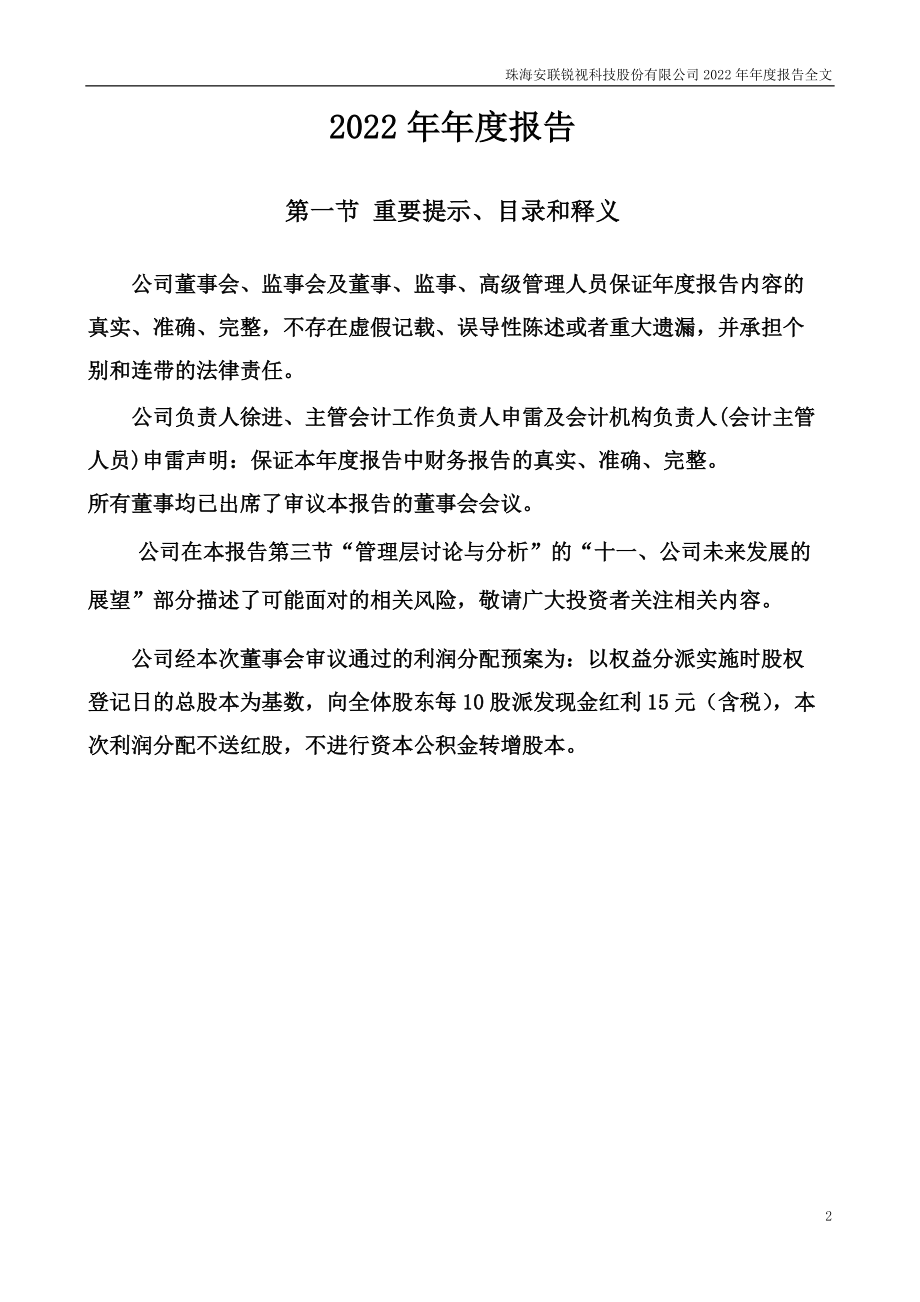 301042_2022_安联锐视_2022年年度报告_2023-04-18.pdf_第2页