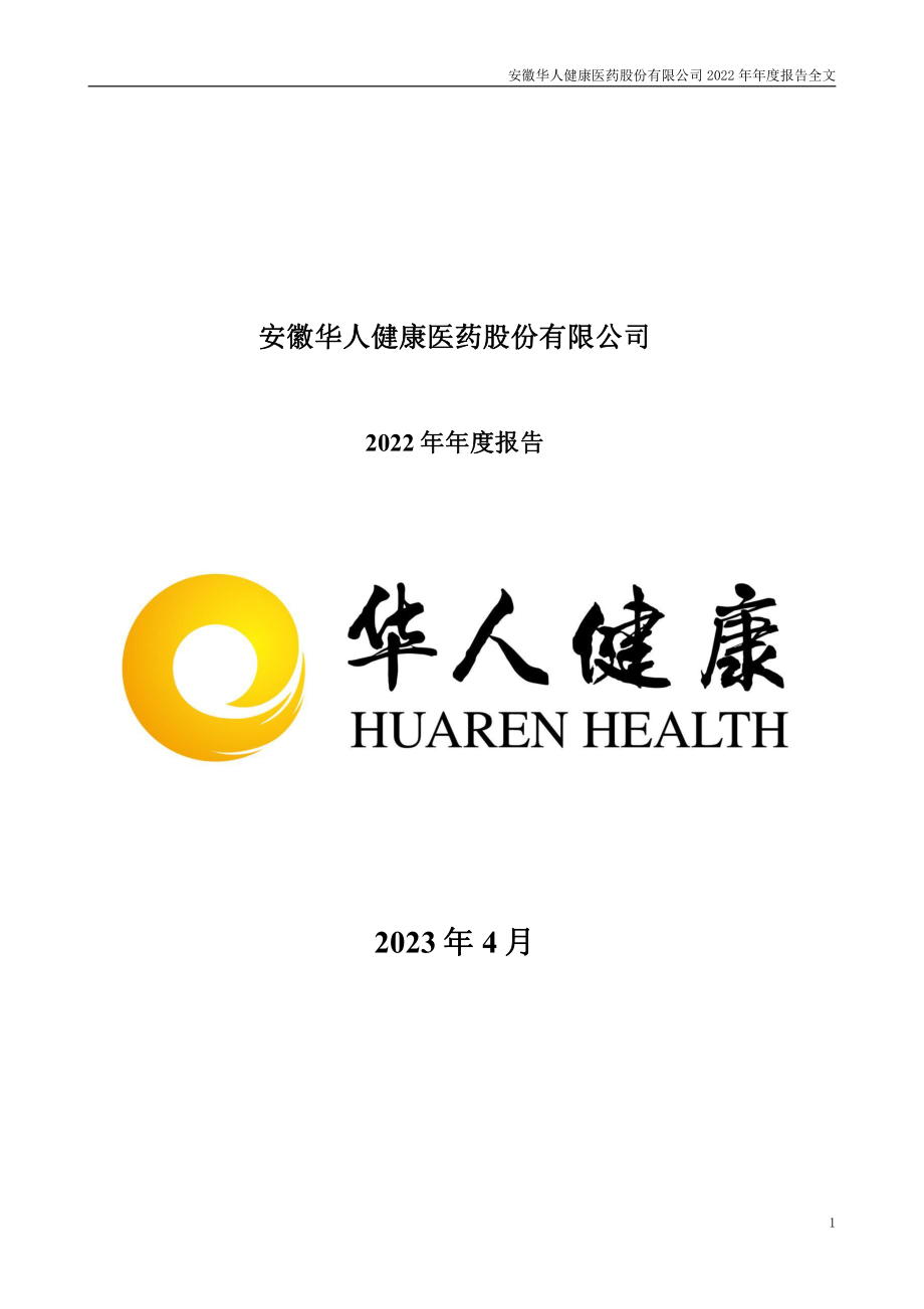 301408_2022_华人健康_2022年年度报告_2023-04-10.pdf_第1页