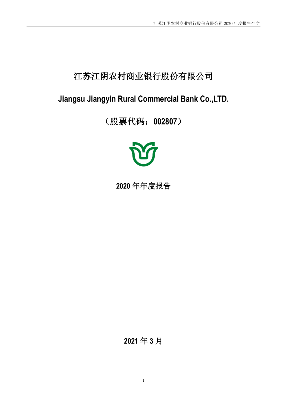 002807_2020_江阴银行_2020年年度报告_2021-03-30.pdf_第1页