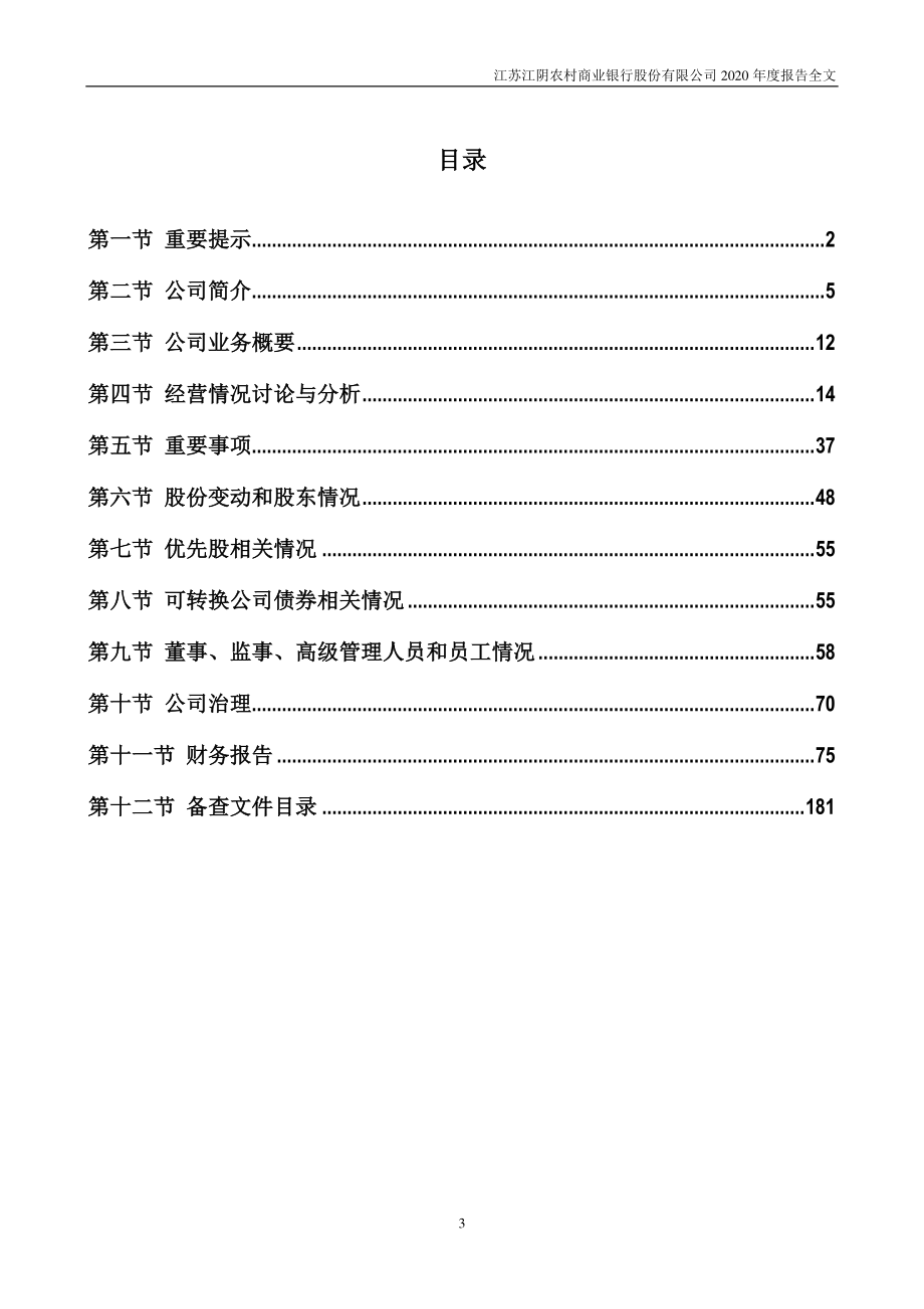 002807_2020_江阴银行_2020年年度报告_2021-03-30.pdf_第3页