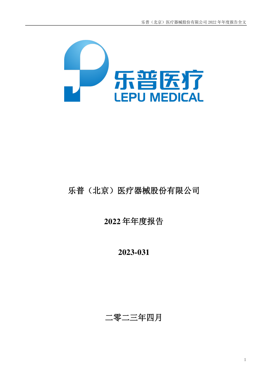 300003_2022_乐普医疗_2022年年度报告_2023-04-25.pdf_第1页