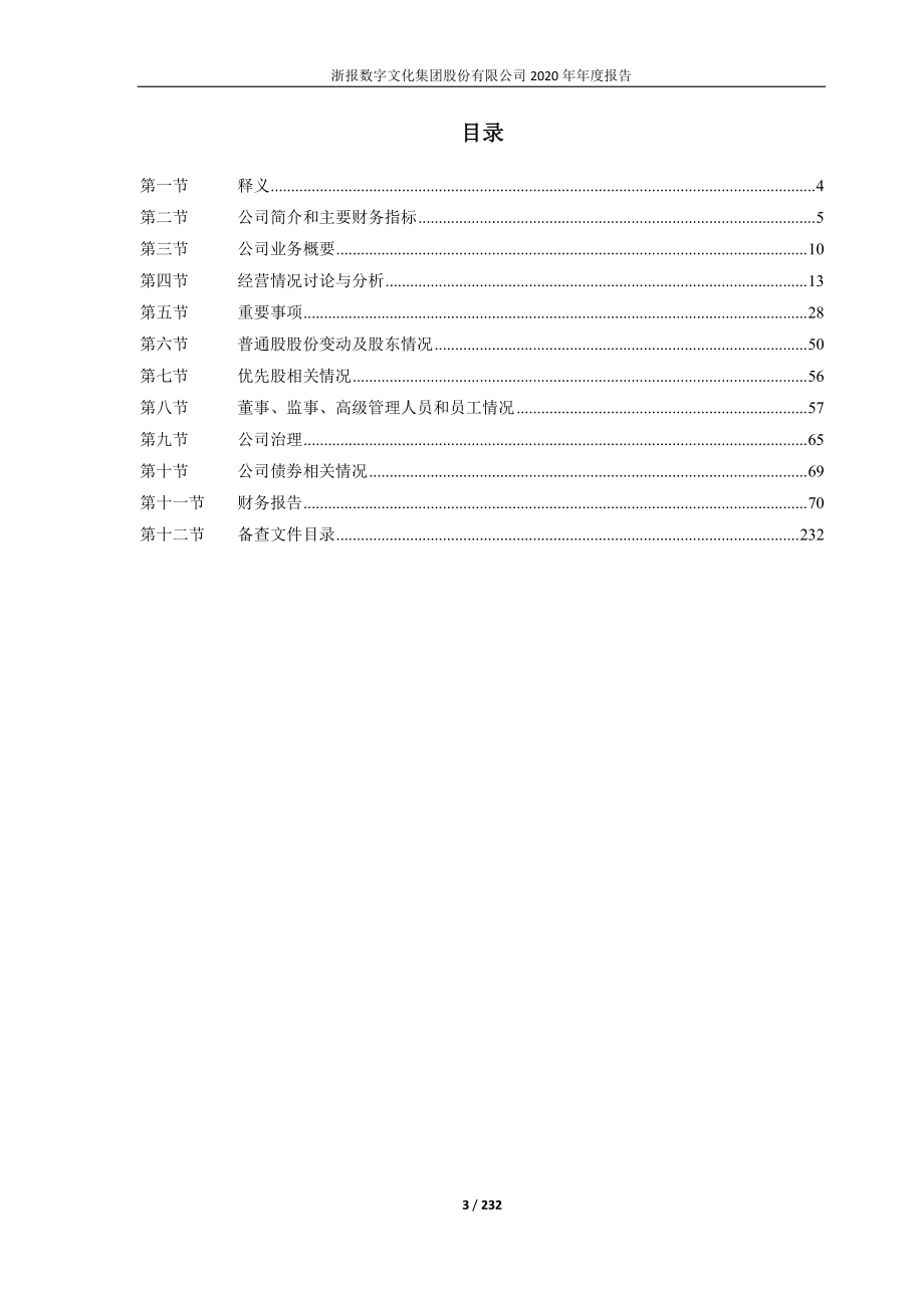 600633_2020_浙数文化_浙数文化2020年年度报告（更正版）_2021-03-30.pdf_第3页