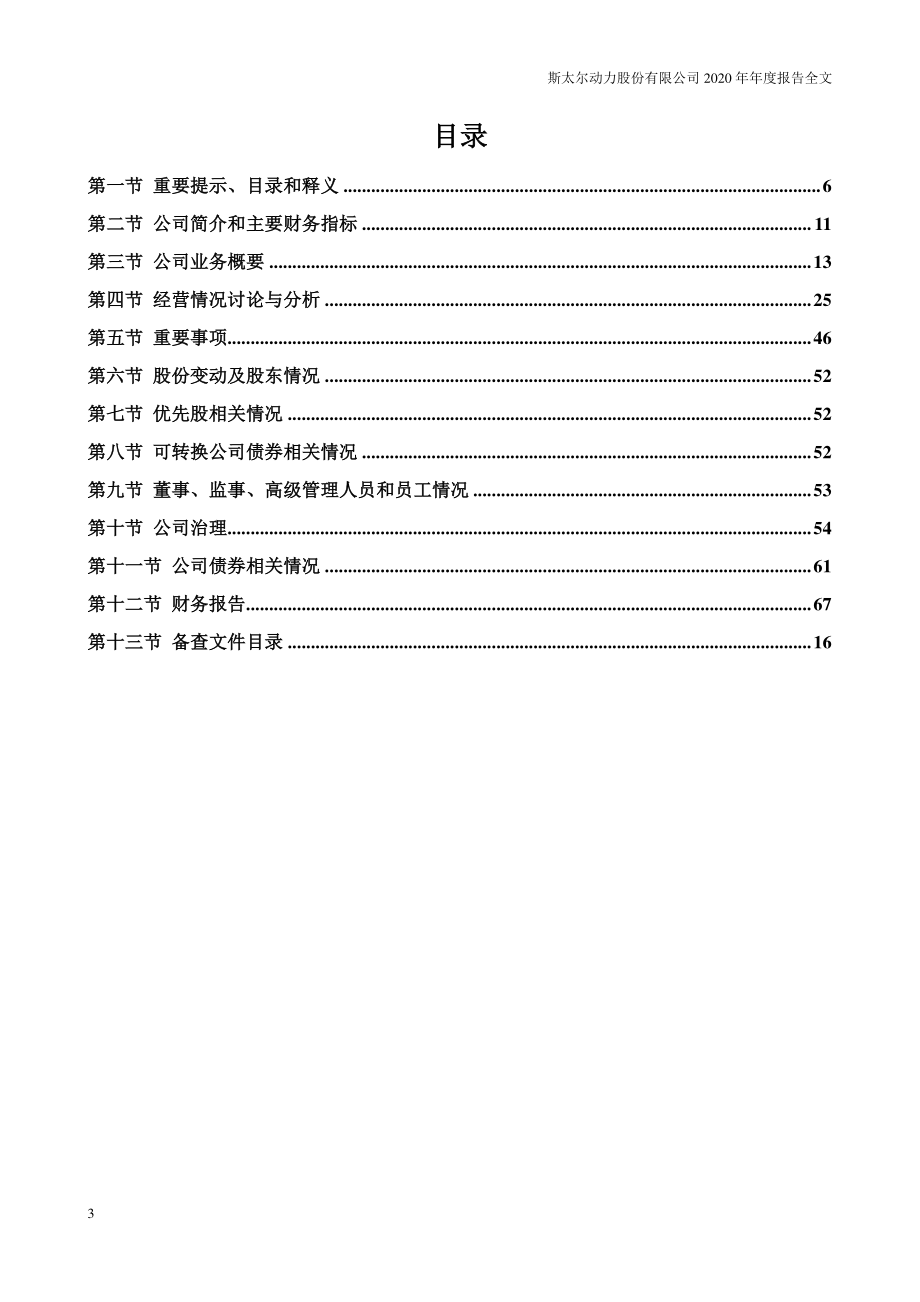 000760_2020_斯太退_2020年年度报告_2021-07-06.pdf_第3页