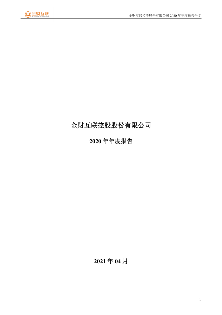 002530_2020_金财互联_2020年年度报告_2021-04-27.pdf_第1页