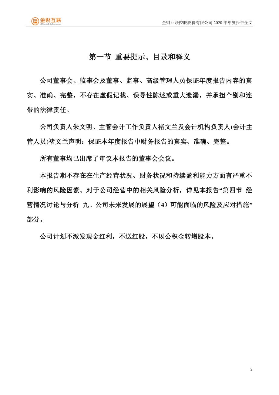 002530_2020_金财互联_2020年年度报告_2021-04-27.pdf_第2页