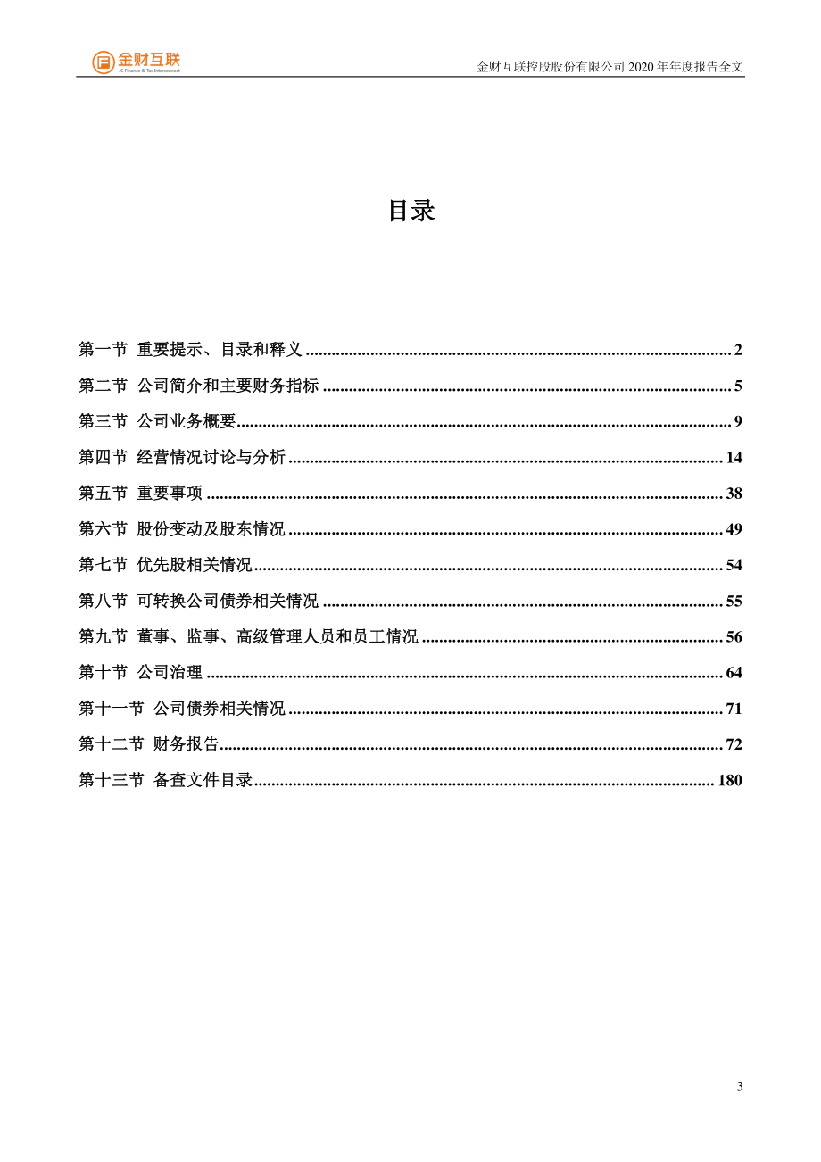 002530_2020_金财互联_2020年年度报告_2021-04-27.pdf_第3页